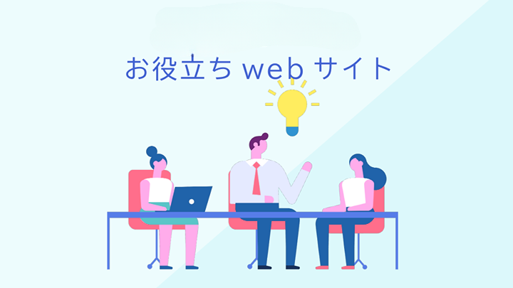 お役立ちwebサイト